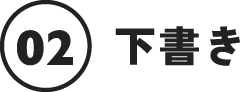 02下書き