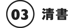 03清書