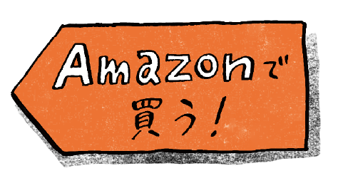 Amazonで買う！