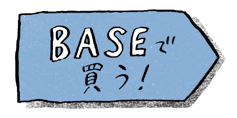 BASEで買う！
