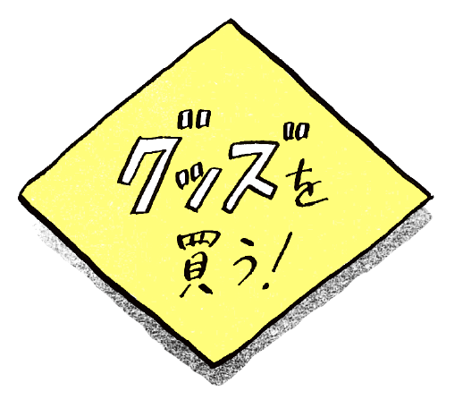 グッズを買う！