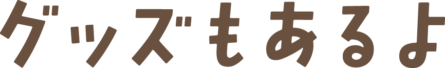 グッズもあるよ