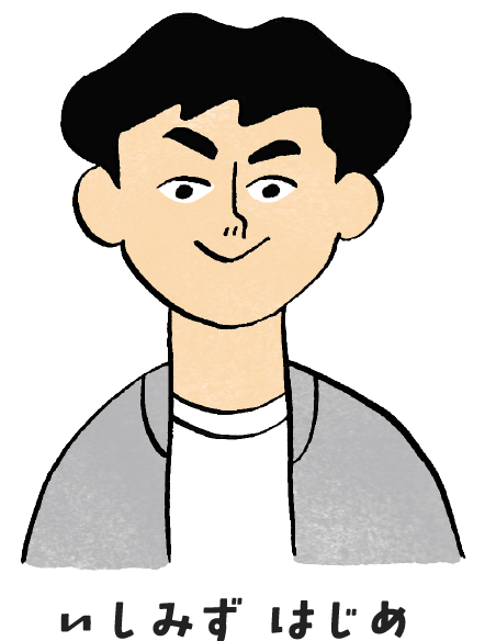 いしみずはじめ