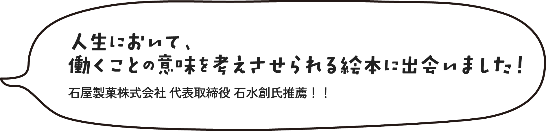 人生において、働くことの意味を考えさせられる絵本に出会いました！石屋製菓株式会社代表取締役石水創氏推薦！！