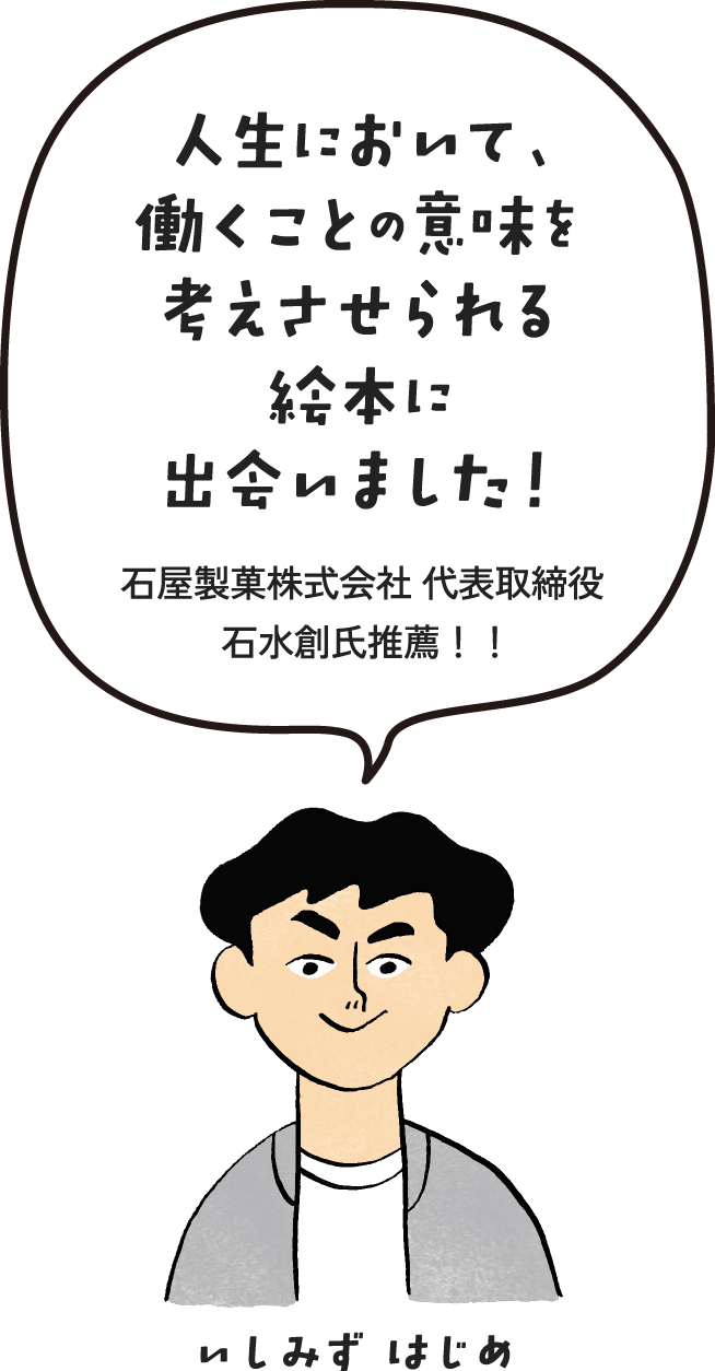 いしみずはじめ 人生において、働くことの意味を考えさせられる絵本に出会いました！石屋製菓株式会社代表取締役石水創氏推薦！！