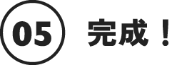 5回目