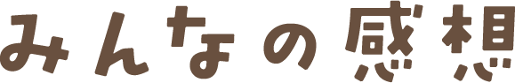 みんなの感想