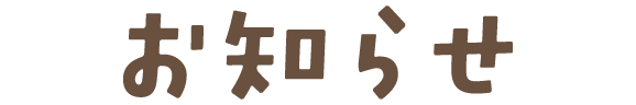 お知らせ